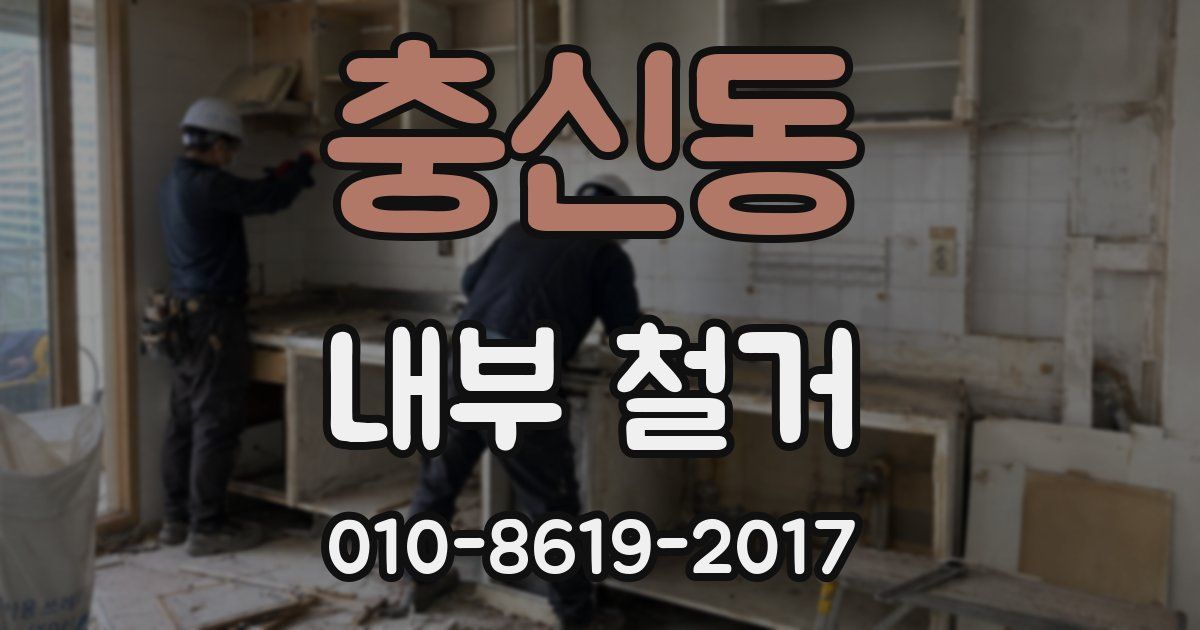 충신동 내부 철거