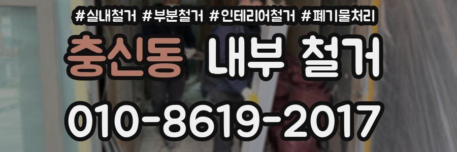 충신동 내부 철거
