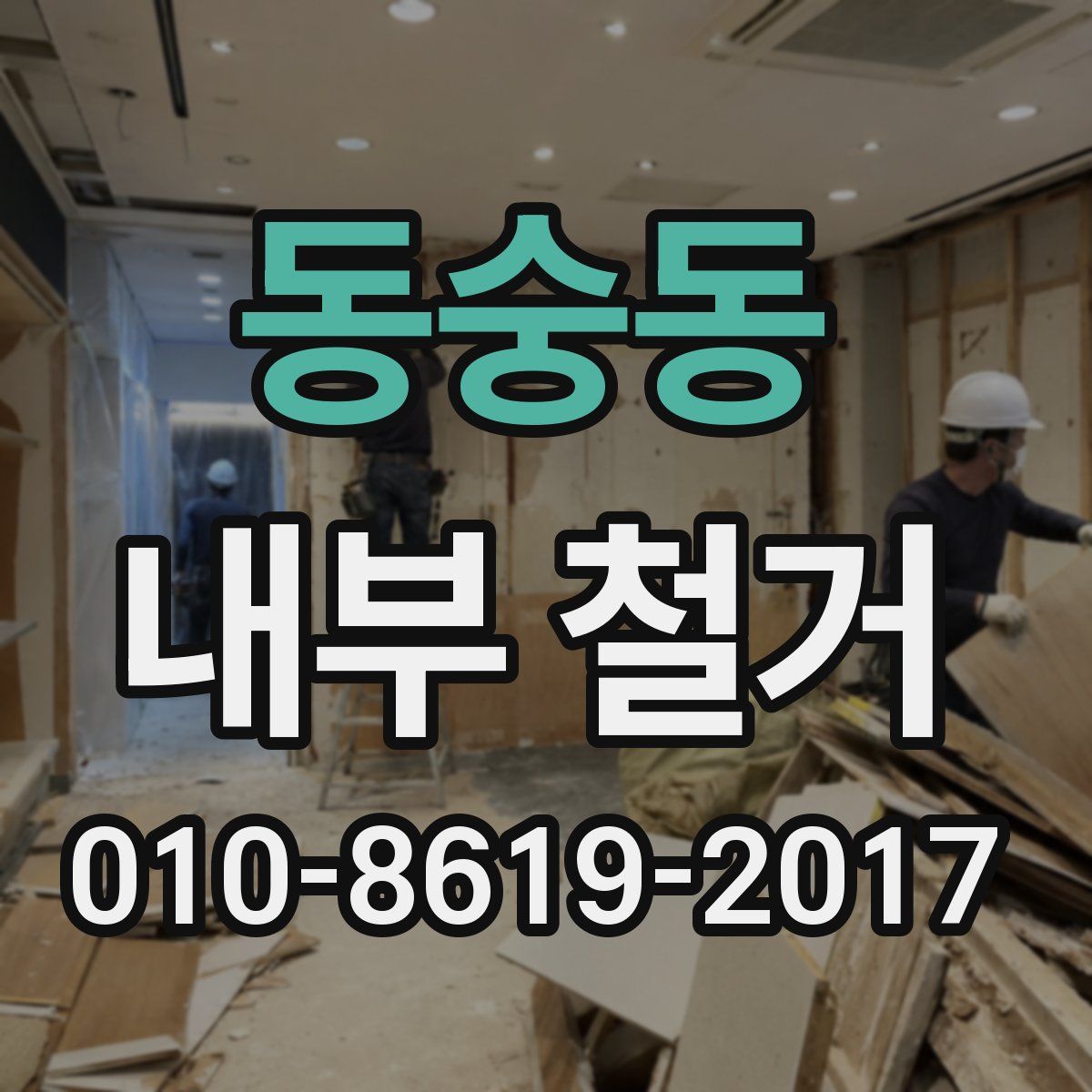 동숭동 내부 철거