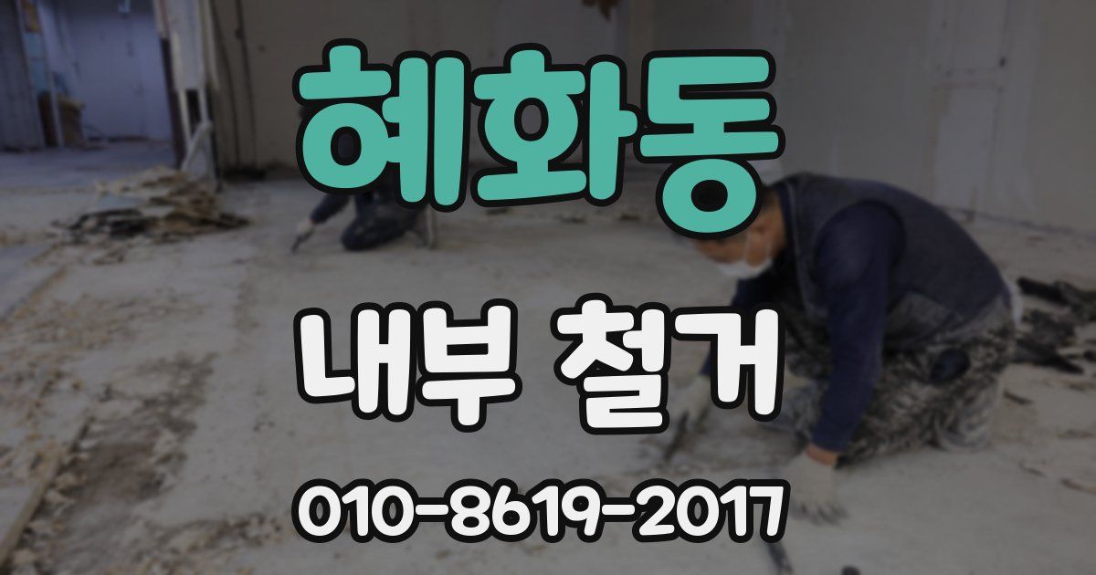 혜화동 내부 철거