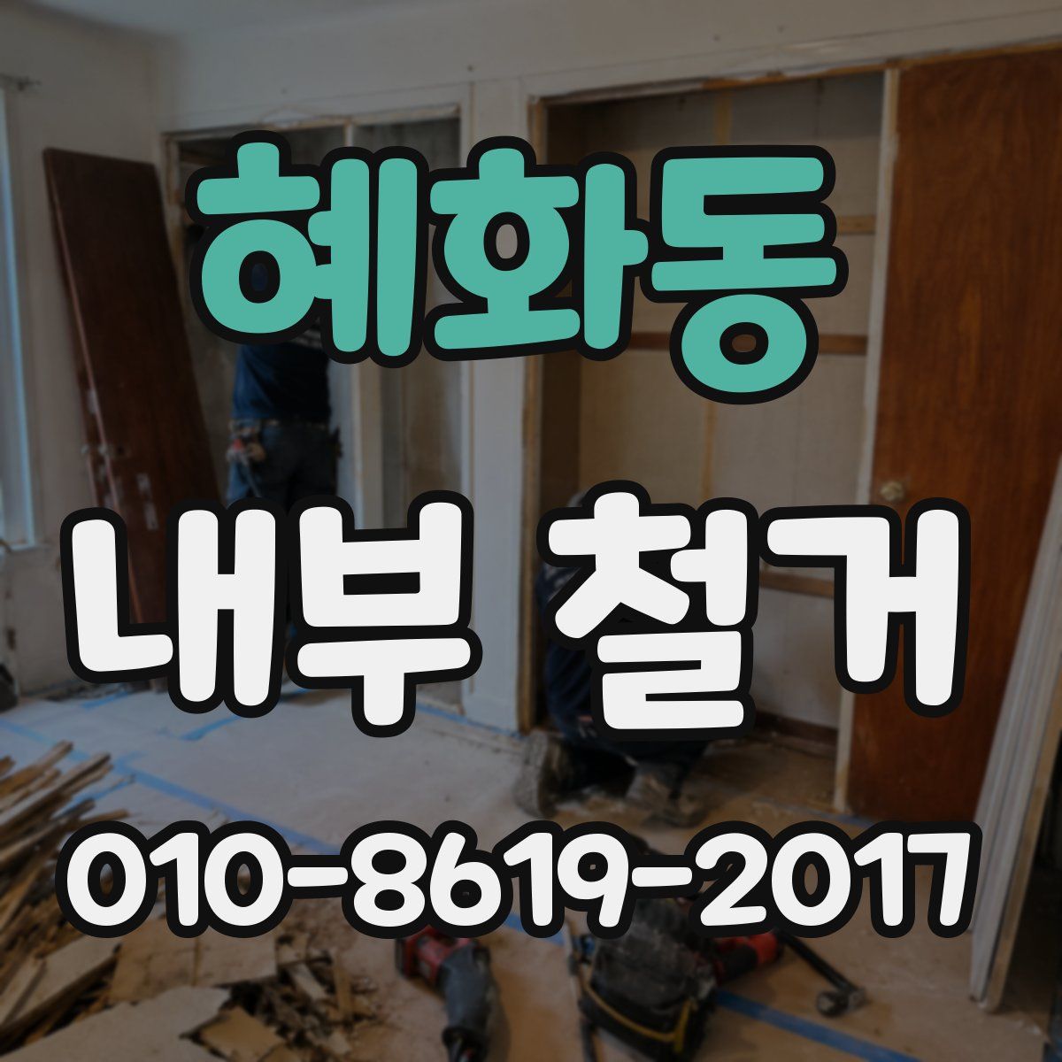 혜화동 내부 철거
