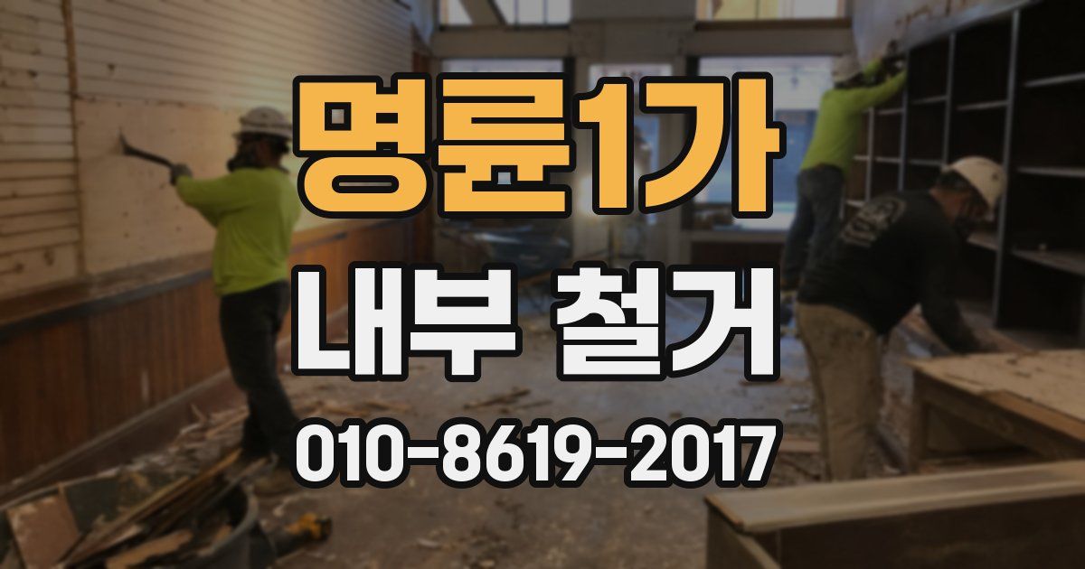 명륜1가 내부 철거