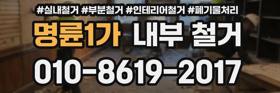 명륜1가 내부 철거