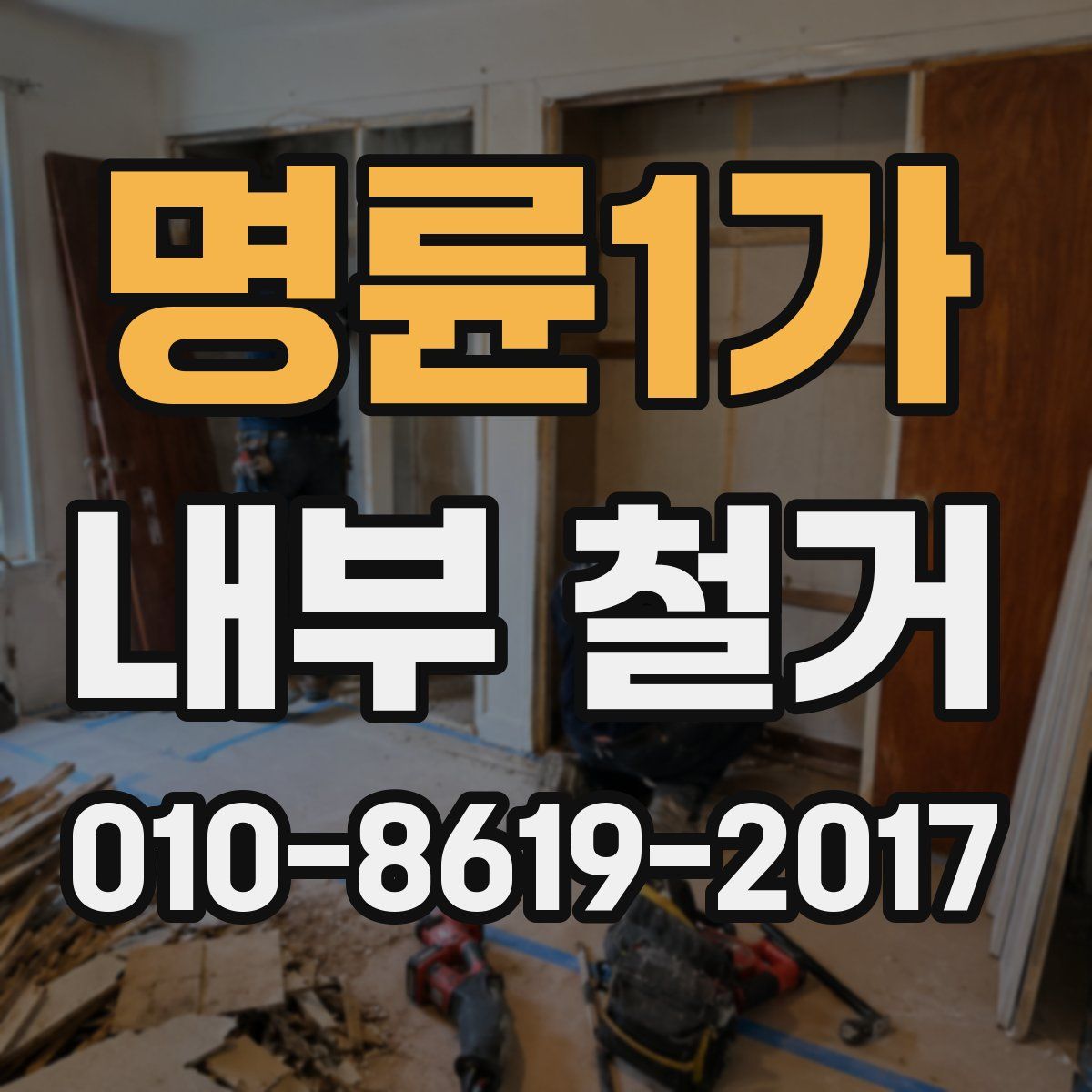 명륜1가 내부 철거
