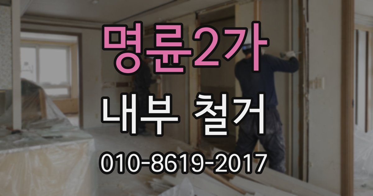 명륜2가 내부 철거