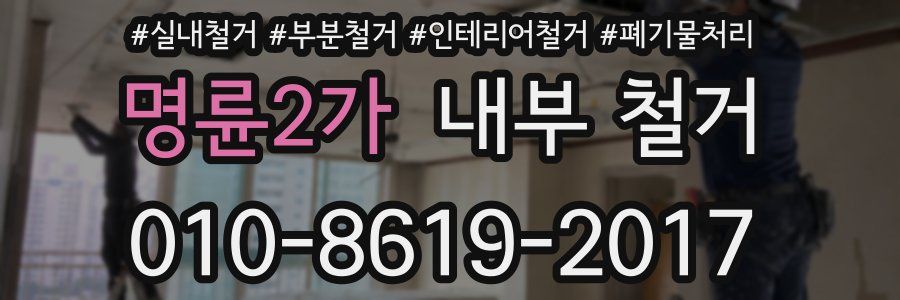 명륜2가 내부 철거