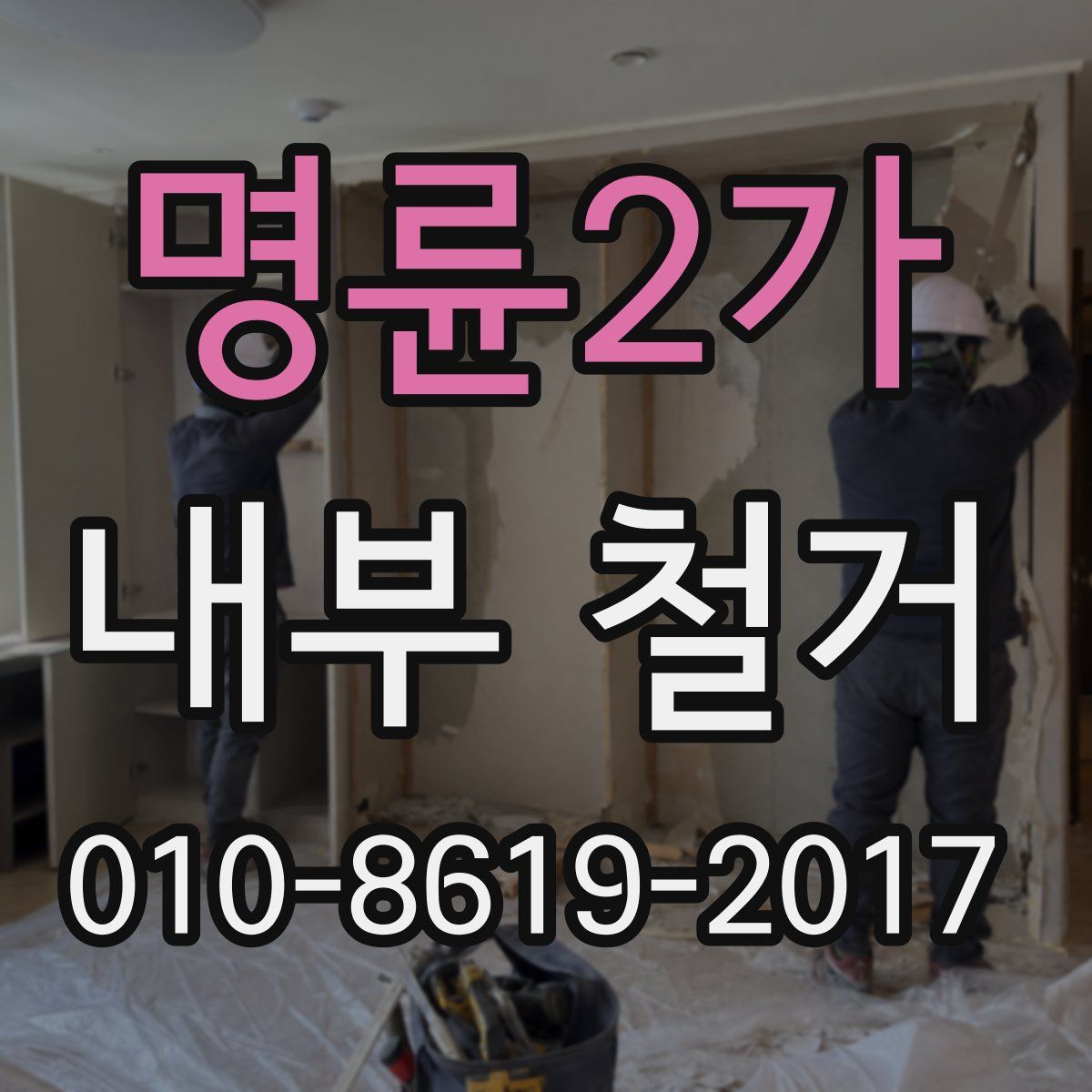 명륜2가 내부 철거