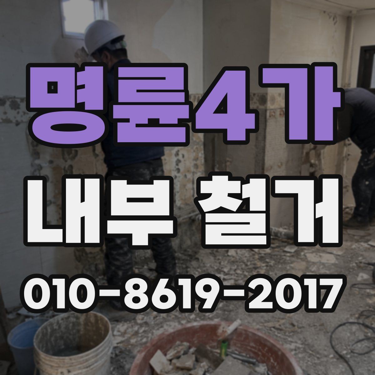 명륜4가 내부 철거 일정 조율이 중요한 이유