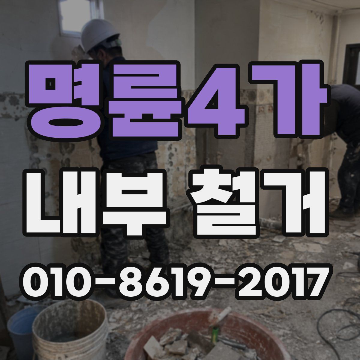 명륜4가 내부 철거