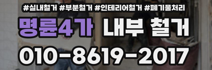 명륜4가 내부 철거