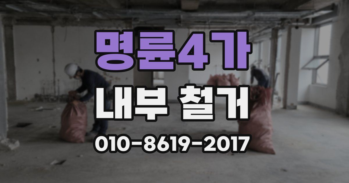 명륜4가 내부 철거