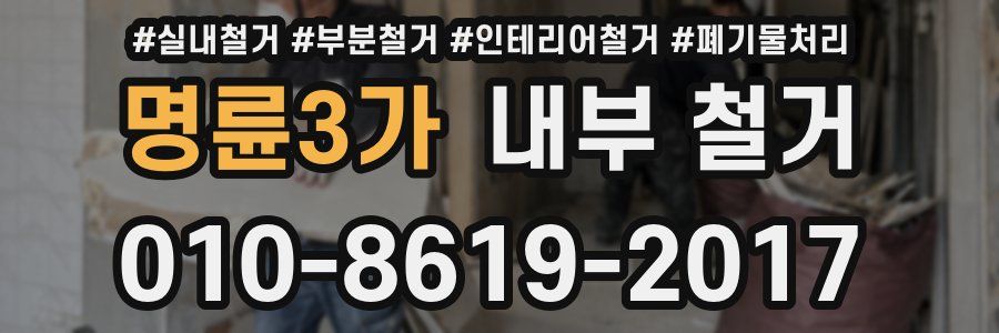 명륜3가 내부 철거