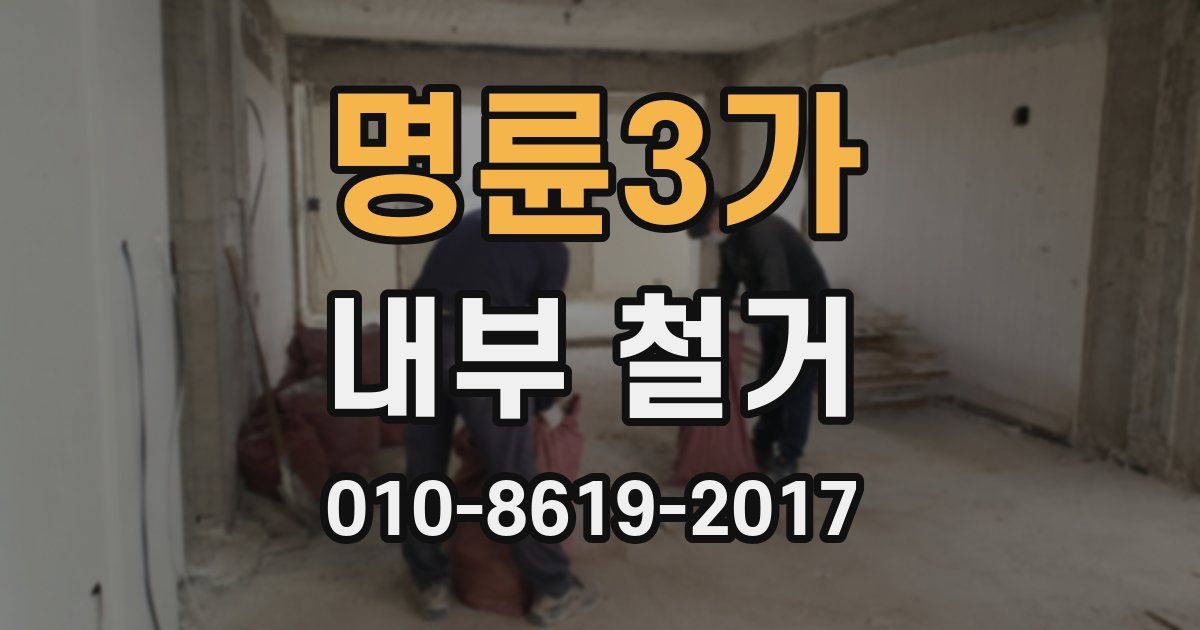 명륜3가 내부 철거