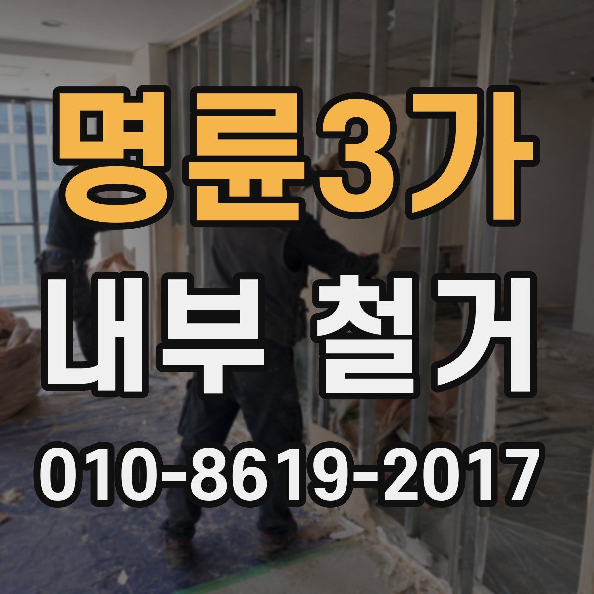 명륜3가 내부 철거