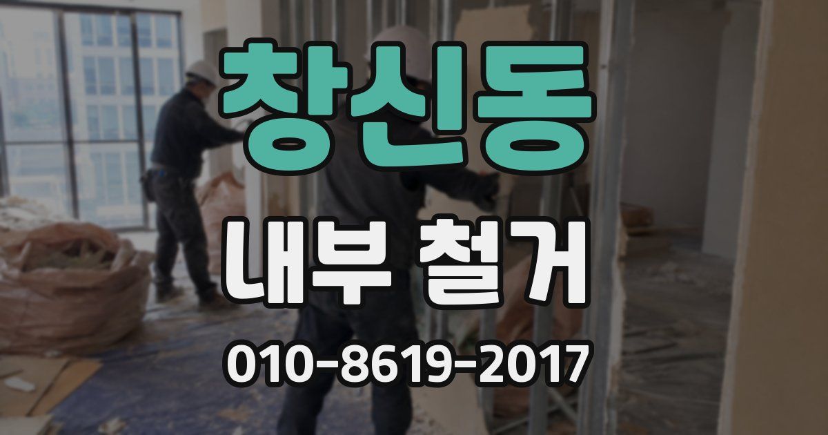 창신동 내부 철거