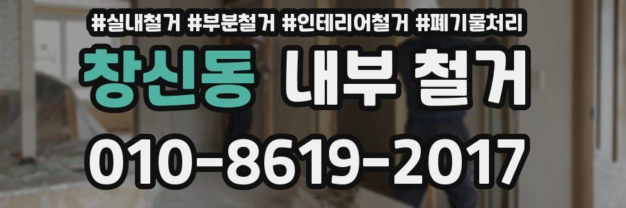 창신동 내부 철거