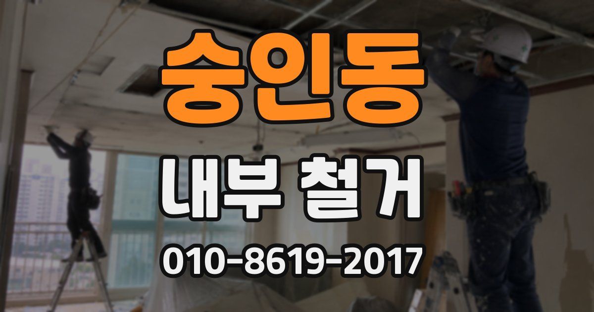 숭인동 내부 철거