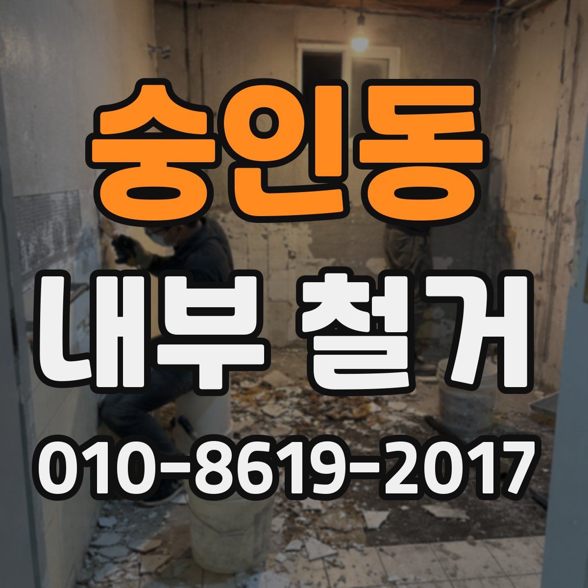 숭인동 내부 철거