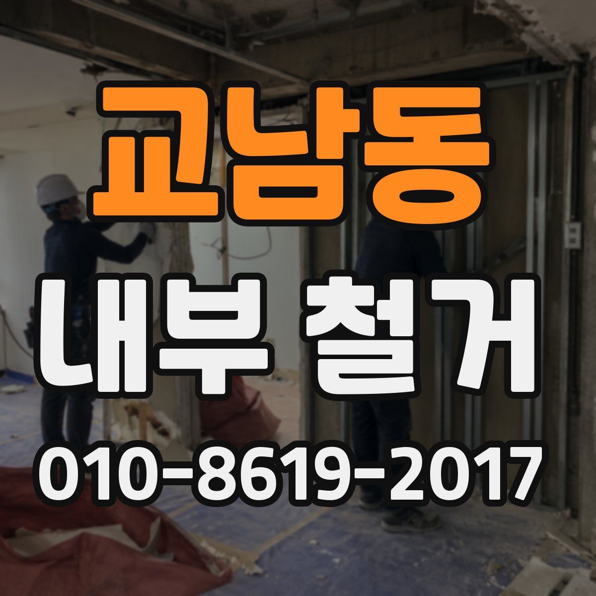 교남동 내부 철거