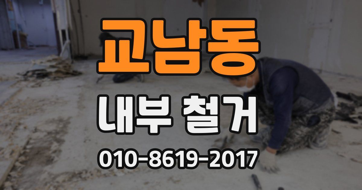 교남동 내부 철거