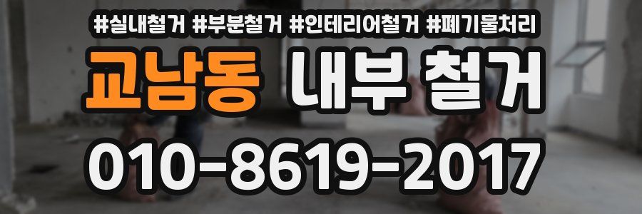 교남동 내부 철거
