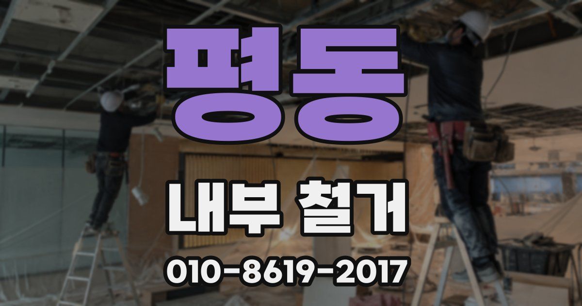 평동 내부 철거