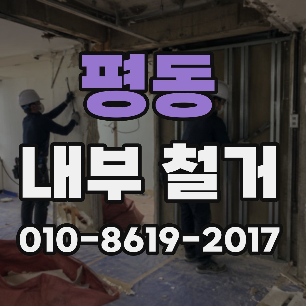 평동 내부 철거