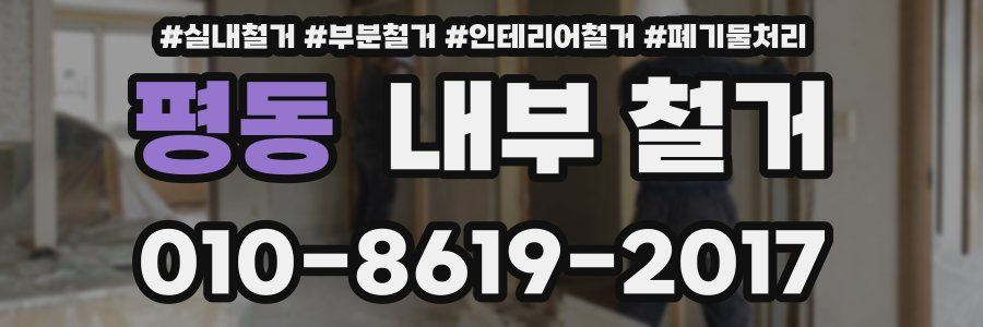 평동 내부 철거