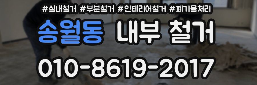 송월동 내부 철거