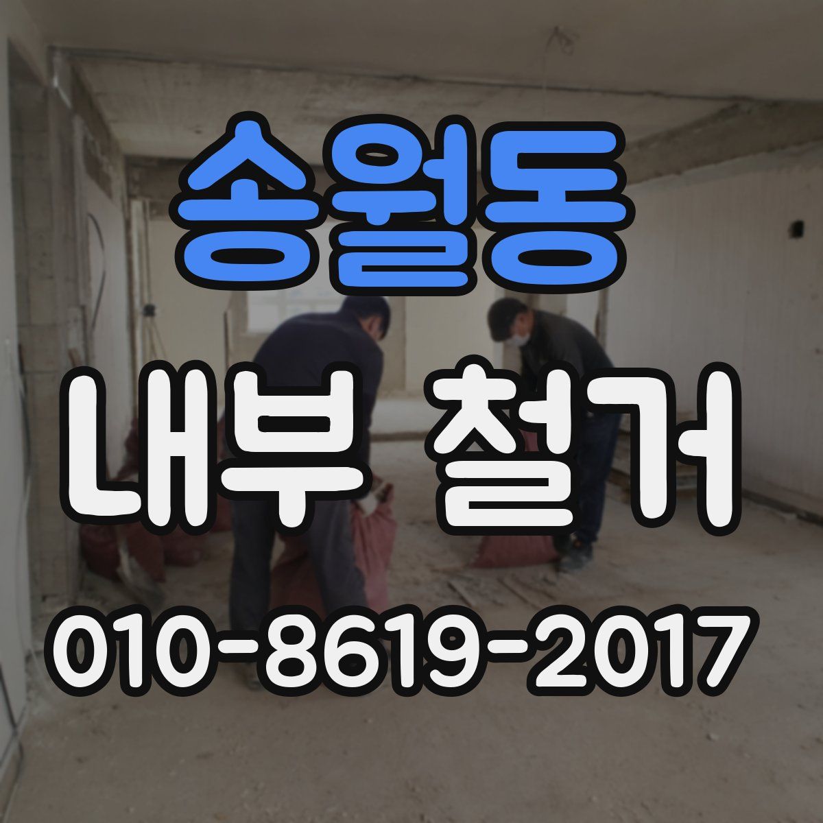 송월동 내부 철거
