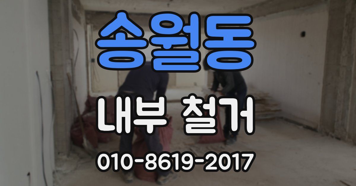 송월동 내부 철거