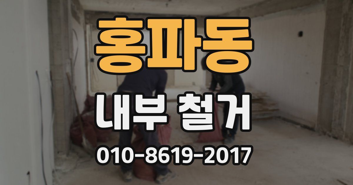 홍파동 내부 철거
