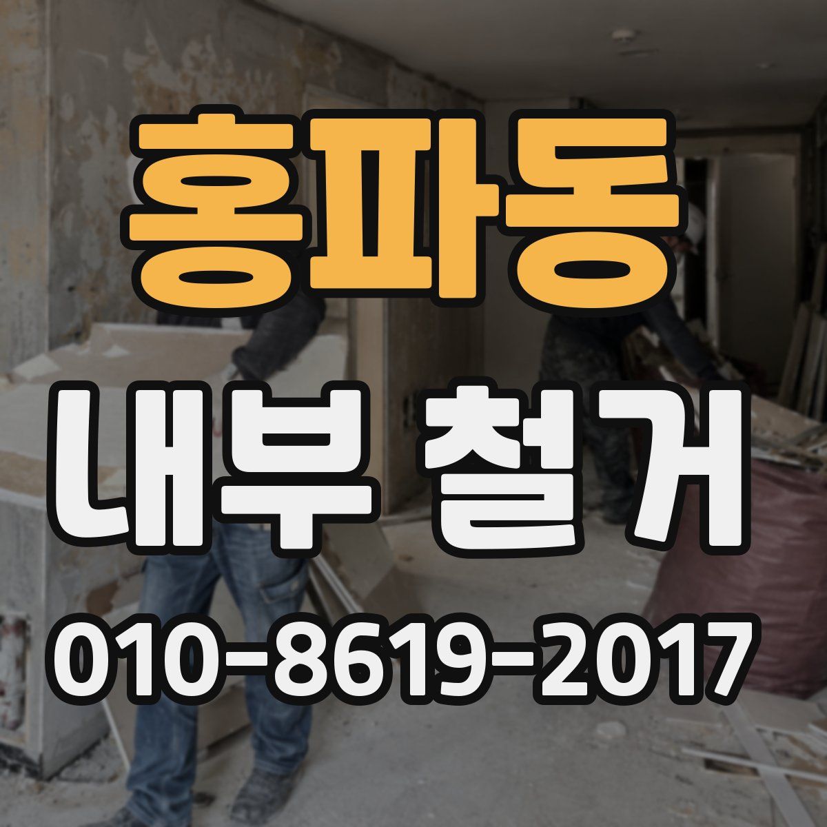 홍파동 내부 철거