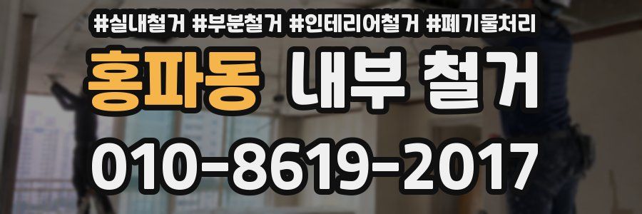 홍파동 내부 철거