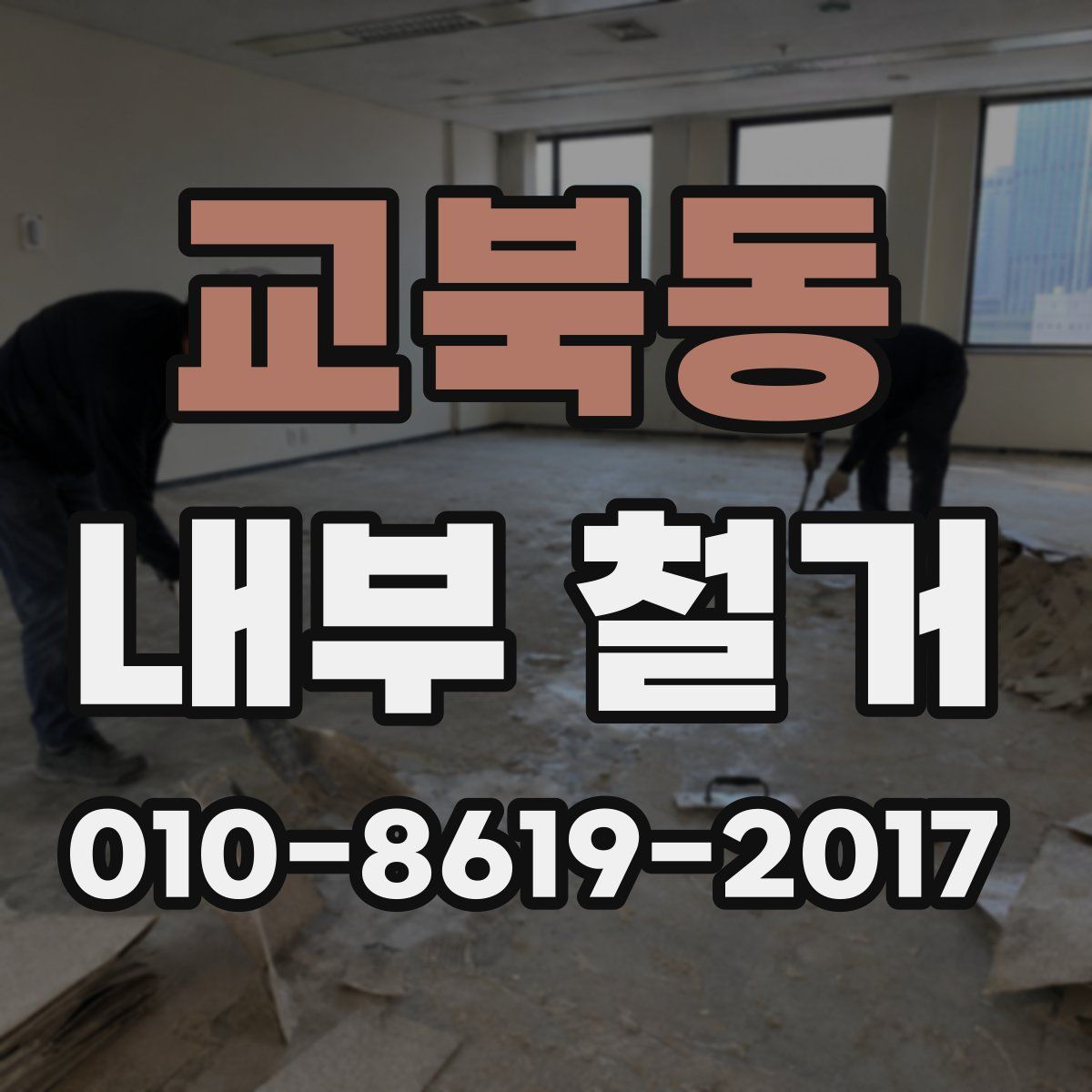 교북동 내부 철거