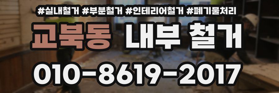 교북동 내부 철거