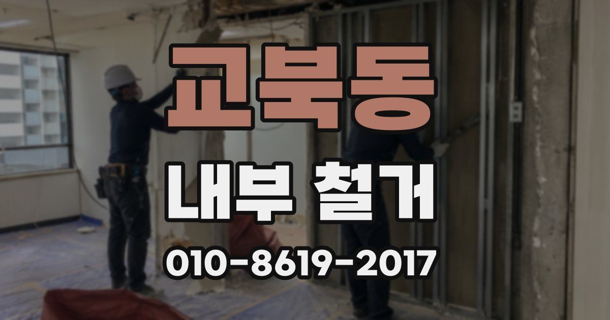 교북동 내부 철거