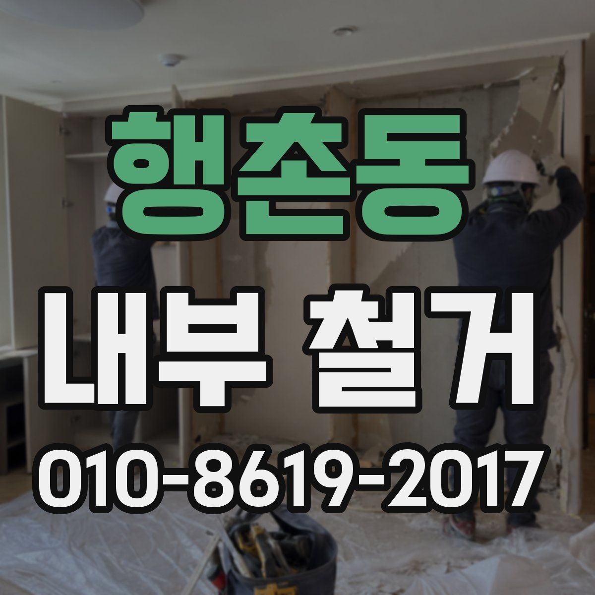행촌동 내부 철거 일정과 자재 반출 계획 세우기