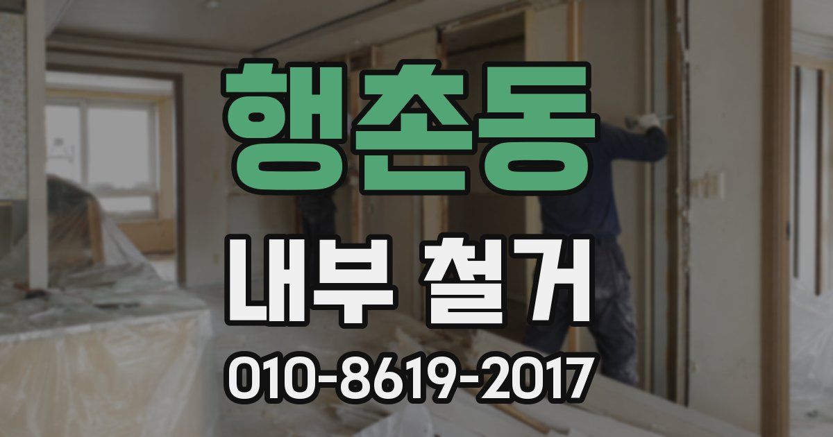 행촌동 내부 철거