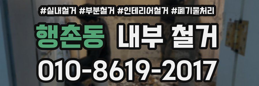 행촌동 내부 철거