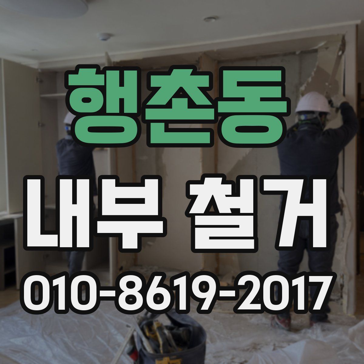 행촌동 내부 철거