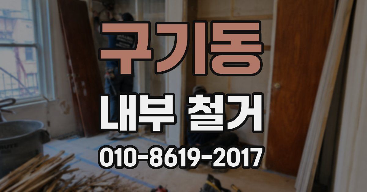 구기동 내부 철거