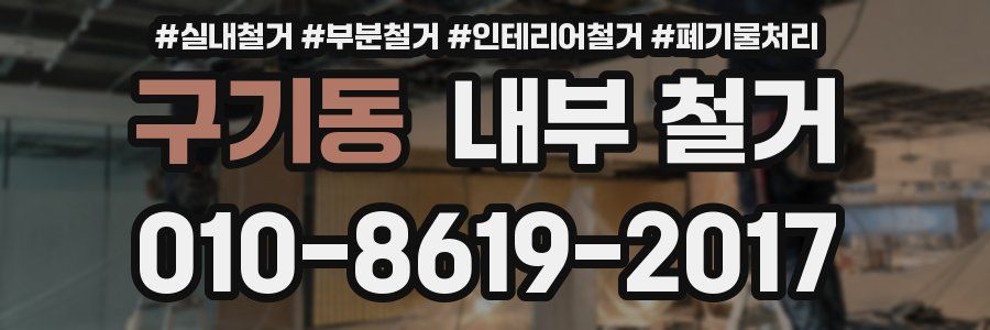 구기동 내부 철거