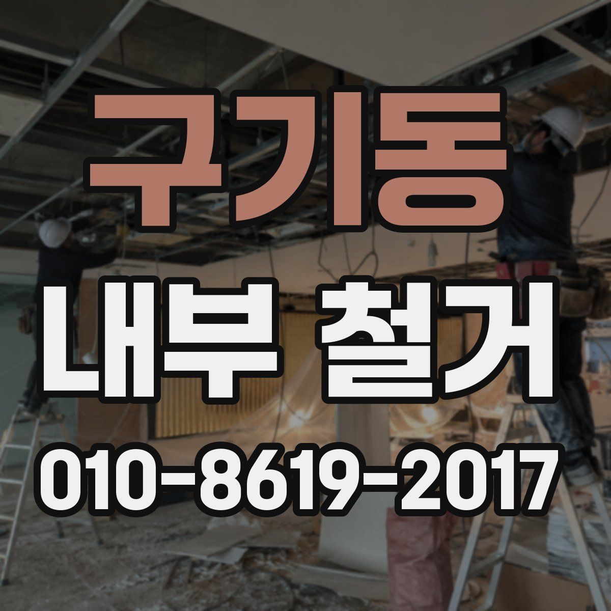 구기동 내부 철거