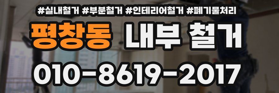 평창동 내부 철거