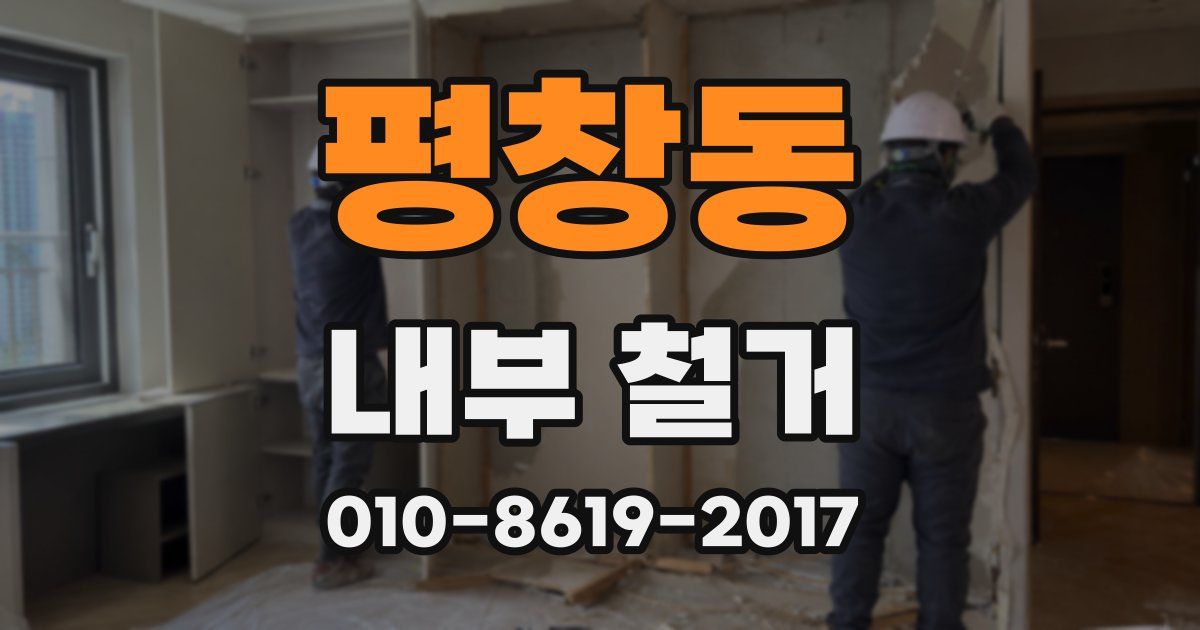 평창동 내부 철거