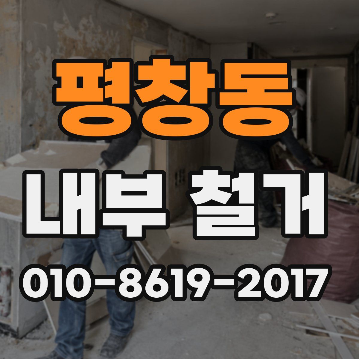 평창동 내부 철거