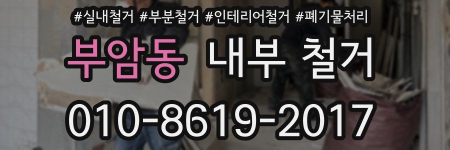 부암동 내부 철거