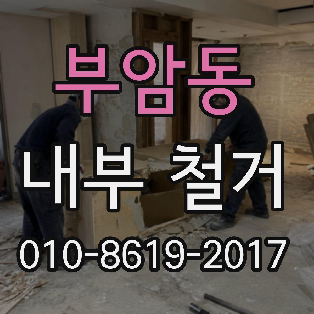 부암동 내부 철거