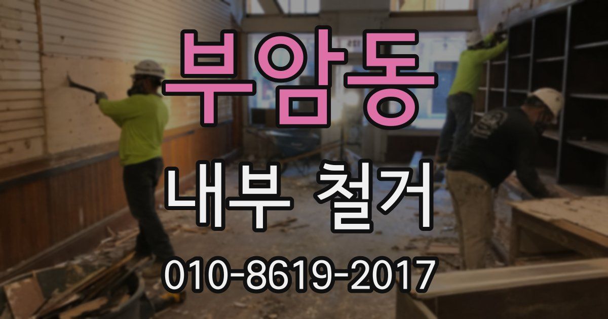 부암동 내부 철거